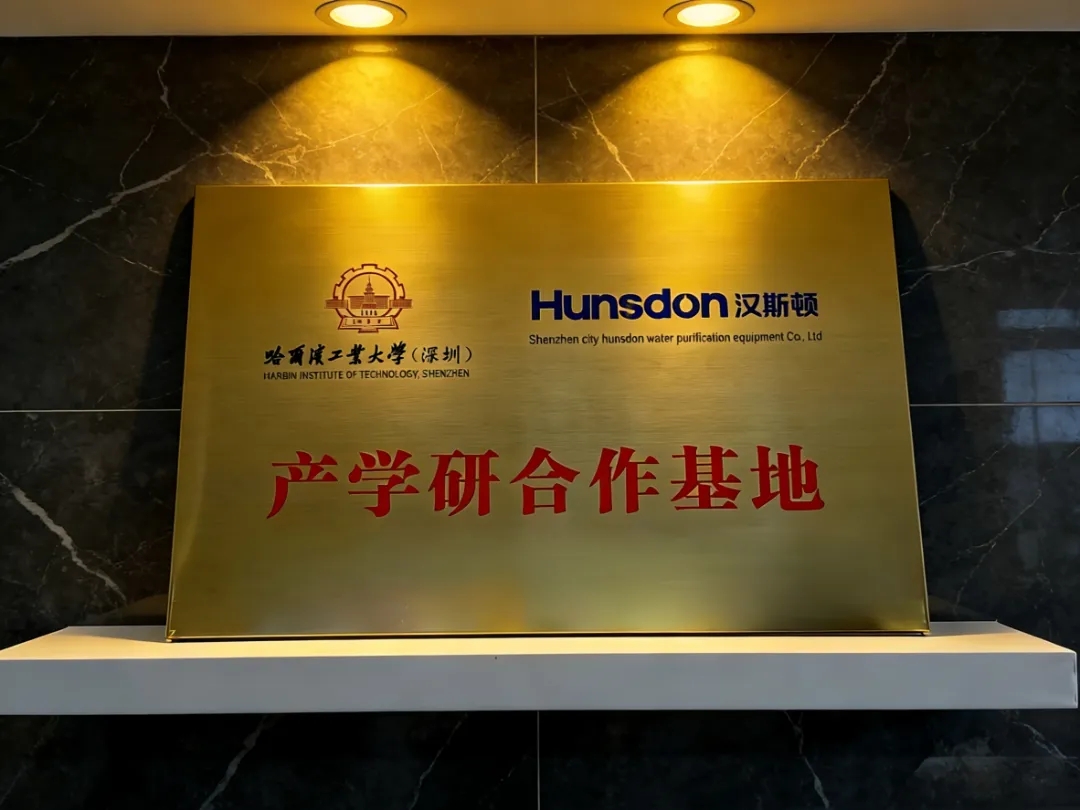 漢斯頓與哈工大（深圳）共建產學研基地，引領凈水行業新升級