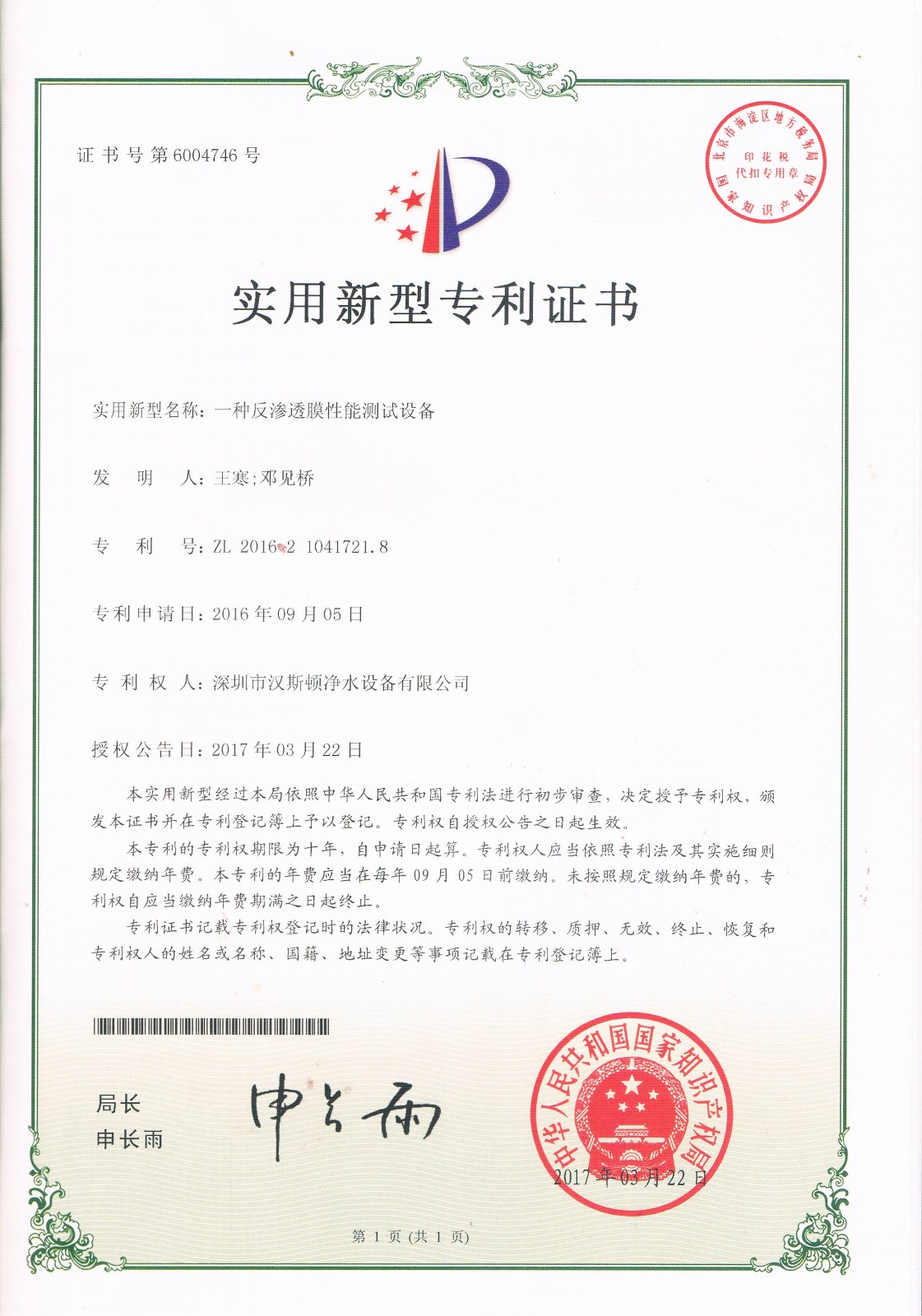 一種反滲透膜性能測(cè)試設(shè)備（第6004746號(hào)）