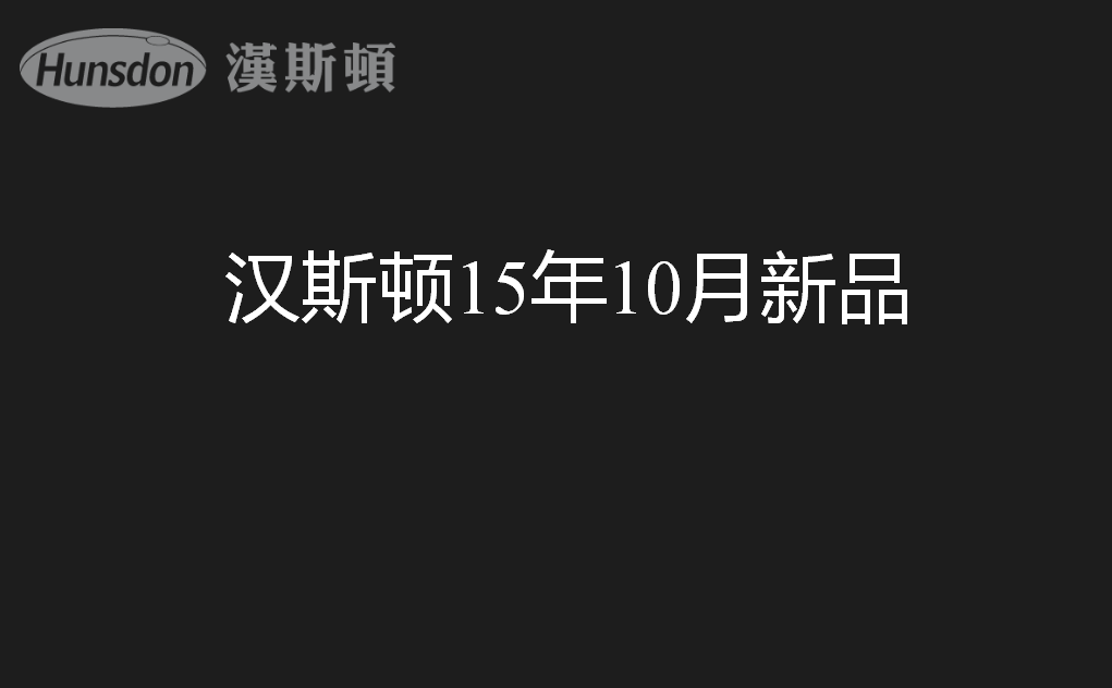 漢斯頓新品發(fā)布對行業(yè)有哪些影響
