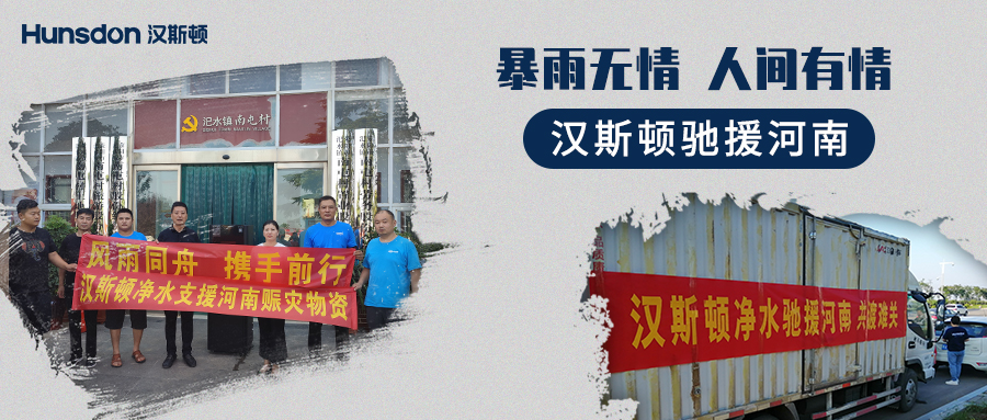 【企業公益】風雨同舟，攜手前行：漢斯頓支援