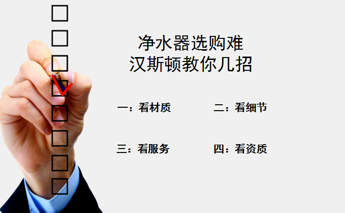 凈水器選購難？漢斯頓教你四招輕易搞定
