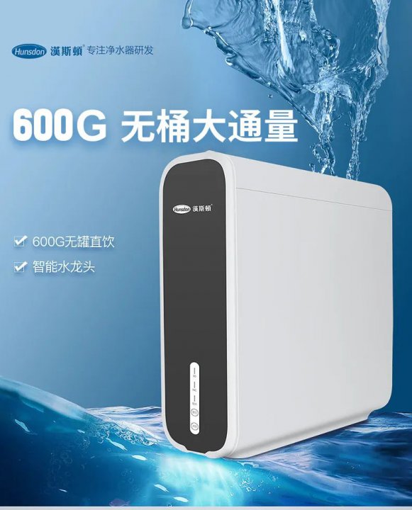 漢斯頓純水機600G-D5，超薄設計，引領凈水潮流